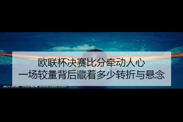 欧联杯决赛比分牵动人心 一场较量背后藏着多少转折与悬念 | 333tiyu
